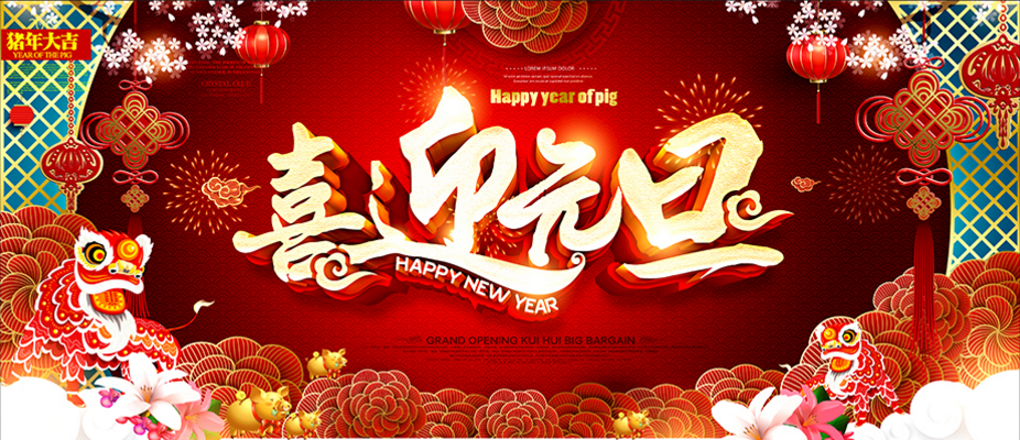 1545638708716598.png 元旦海報(bào).png